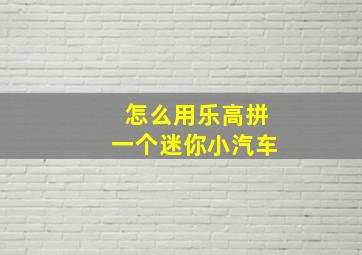 怎么用乐高拼一个迷你小汽车