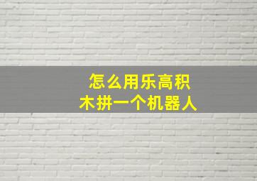 怎么用乐高积木拼一个机器人