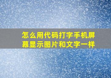 怎么用代码打字手机屏幕显示图片和文字一样