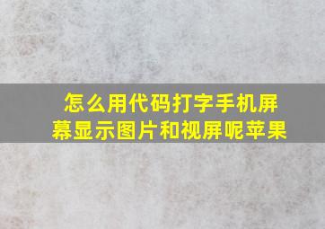 怎么用代码打字手机屏幕显示图片和视屏呢苹果