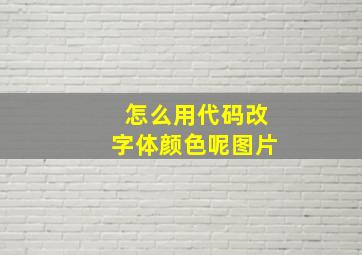 怎么用代码改字体颜色呢图片