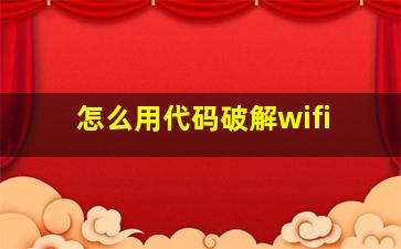 怎么用代码破解wifi