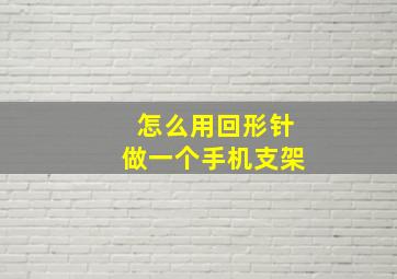 怎么用回形针做一个手机支架