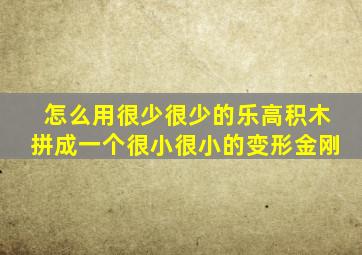 怎么用很少很少的乐高积木拼成一个很小很小的变形金刚