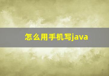 怎么用手机写java