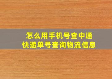 怎么用手机号查中通快递单号查询物流信息