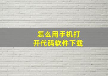 怎么用手机打开代码软件下载