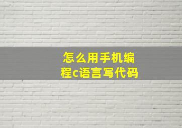 怎么用手机编程c语言写代码