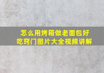 怎么用烤箱做老面包好吃窍门图片大全视频讲解