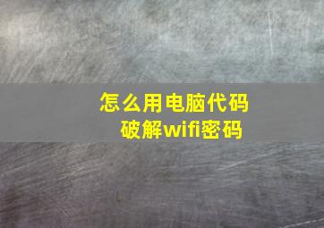 怎么用电脑代码破解wifi密码