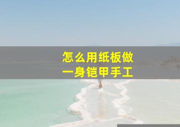 怎么用纸板做一身铠甲手工