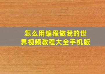 怎么用编程做我的世界视频教程大全手机版