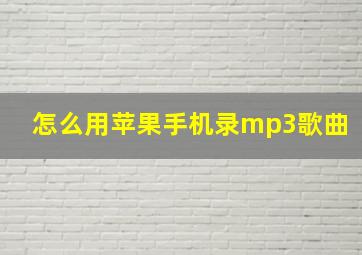 怎么用苹果手机录mp3歌曲