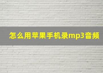 怎么用苹果手机录mp3音频