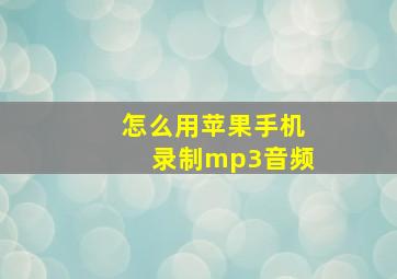 怎么用苹果手机录制mp3音频