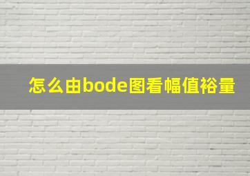 怎么由bode图看幅值裕量