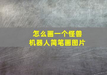 怎么画一个怪兽机器人简笔画图片