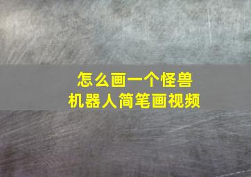 怎么画一个怪兽机器人简笔画视频