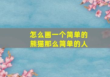 怎么画一个简单的熊猫那么简单的人