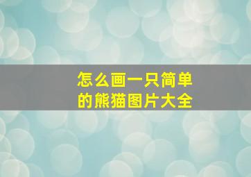 怎么画一只简单的熊猫图片大全