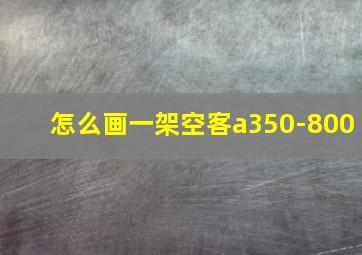 怎么画一架空客a350-800