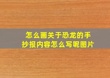 怎么画关于恐龙的手抄报内容怎么写呢图片