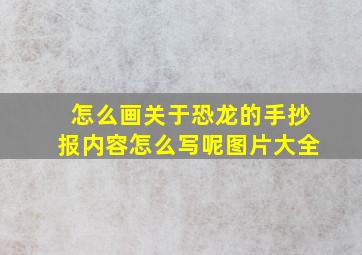 怎么画关于恐龙的手抄报内容怎么写呢图片大全