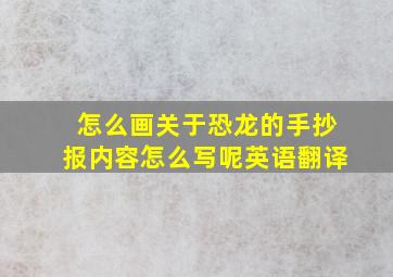 怎么画关于恐龙的手抄报内容怎么写呢英语翻译