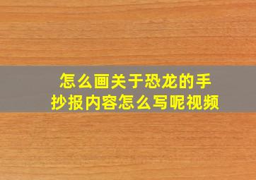 怎么画关于恐龙的手抄报内容怎么写呢视频