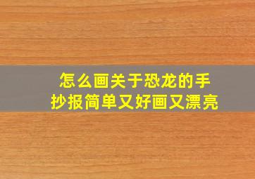 怎么画关于恐龙的手抄报简单又好画又漂亮