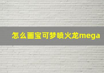 怎么画宝可梦喷火龙mega