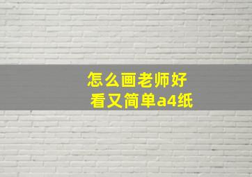 怎么画老师好看又简单a4纸