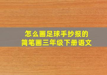 怎么画足球手抄报的简笔画三年级下册语文