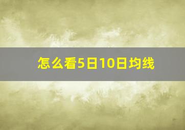 怎么看5日10日均线