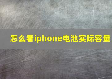 怎么看iphone电池实际容量