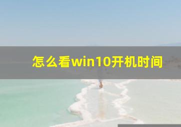 怎么看win10开机时间