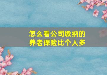 怎么看公司缴纳的养老保险比个人多