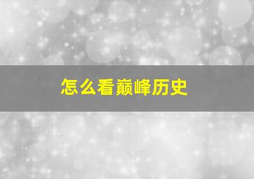 怎么看巅峰历史