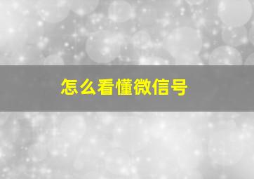 怎么看懂微信号