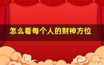 怎么看每个人的财神方位