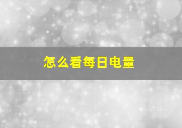 怎么看每日电量