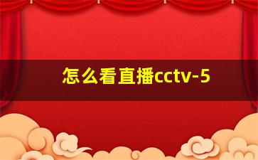 怎么看直播cctv-5