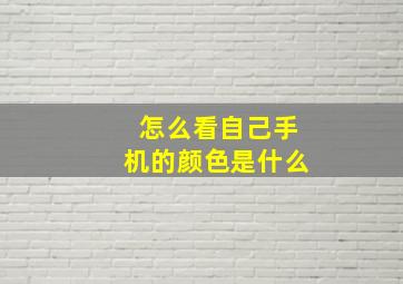 怎么看自己手机的颜色是什么