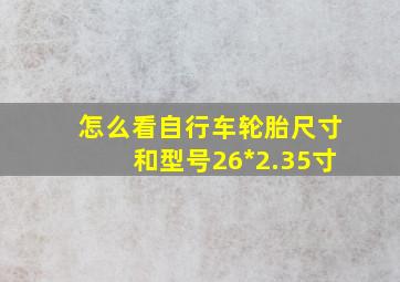 怎么看自行车轮胎尺寸和型号26*2.35寸