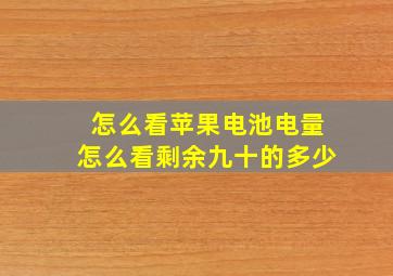 怎么看苹果电池电量怎么看剩余九十的多少