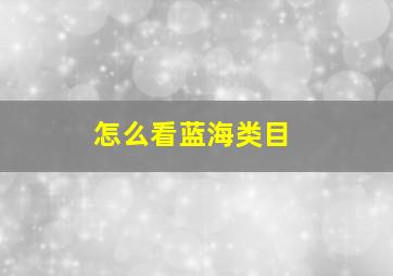 怎么看蓝海类目