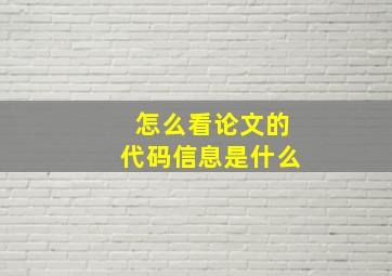 怎么看论文的代码信息是什么