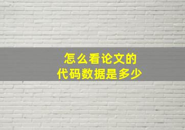 怎么看论文的代码数据是多少