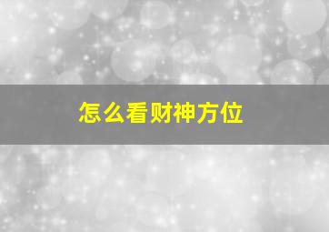 怎么看财神方位