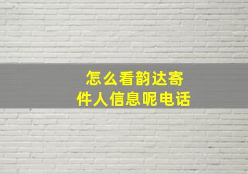 怎么看韵达寄件人信息呢电话